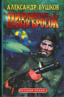 Книга Александр Бушков Пиранья: первый бросок 11-209 Баград.рф